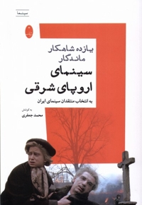 یازده شاهکار ماندگار سینمای اروپای شرقی